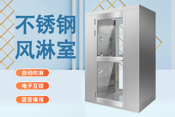 食品車間風(fēng)淋室國(guó)家標(biāo)準(zhǔn)規(guī)范